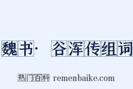 魏书·谷浑传组词是什么意思的图片